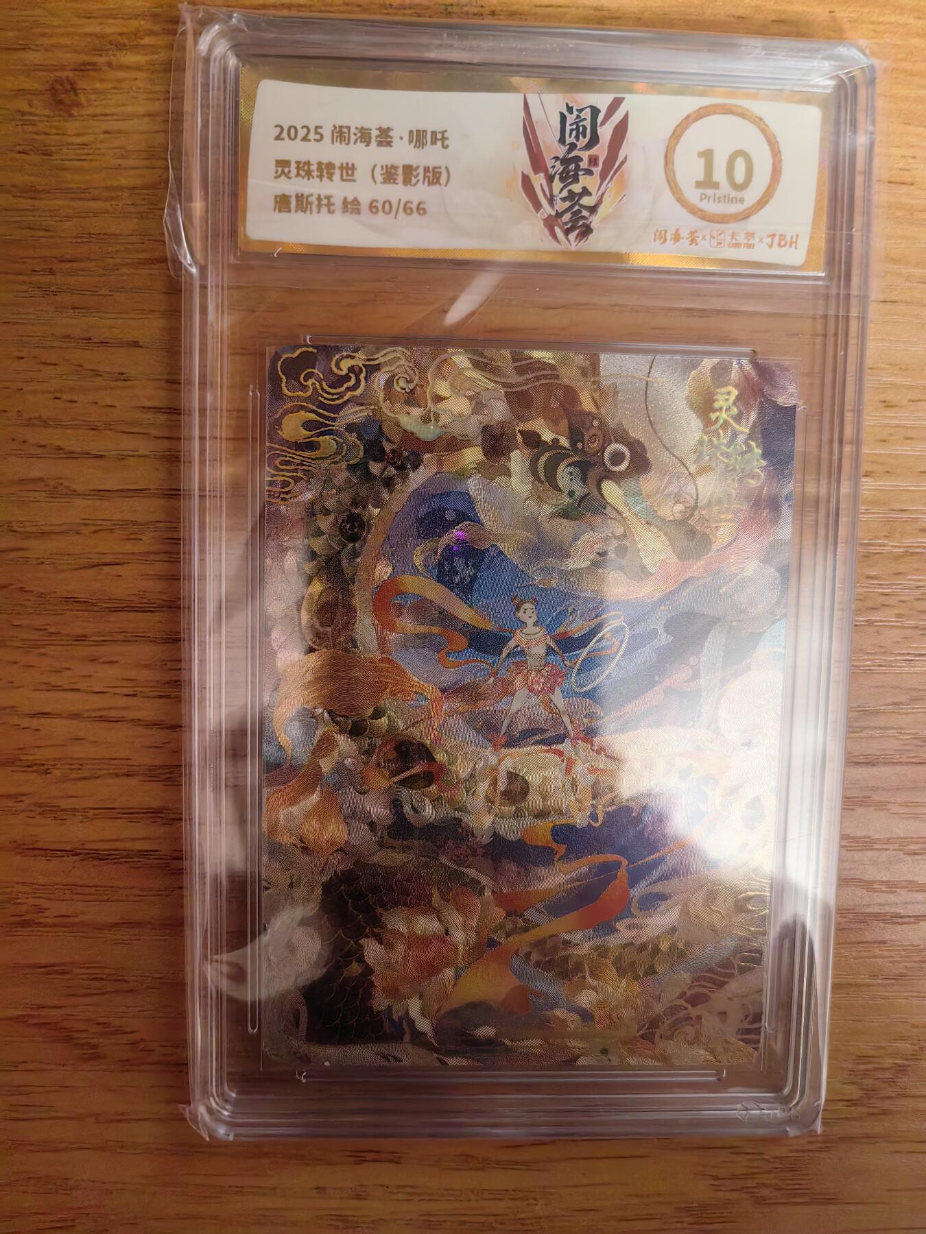 阳大大卡牌拍卖第92期（持续收拍品，周五晚上九点截拍，进群福利早知道） 【10P限编】卡萃 闹海荟 唐斯托 灵珠转世（荐影版） 限编60/66