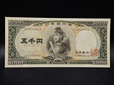 【淘币小摊】限时拍第八百四十六拍  纸币场  满百包邮可预留两周  周一统一发货  - 日本圣德太子五千円纸币