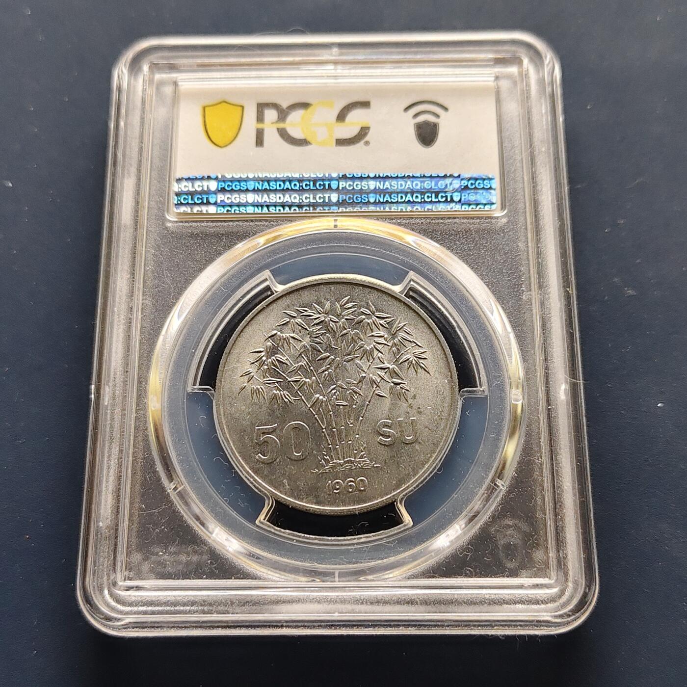 【全场包邮】纯粹捡漏拍493场 【收藏级·亚军分】越南南越1960年吴廷琰50SU-PCGS MS65（更高分仅2枚）