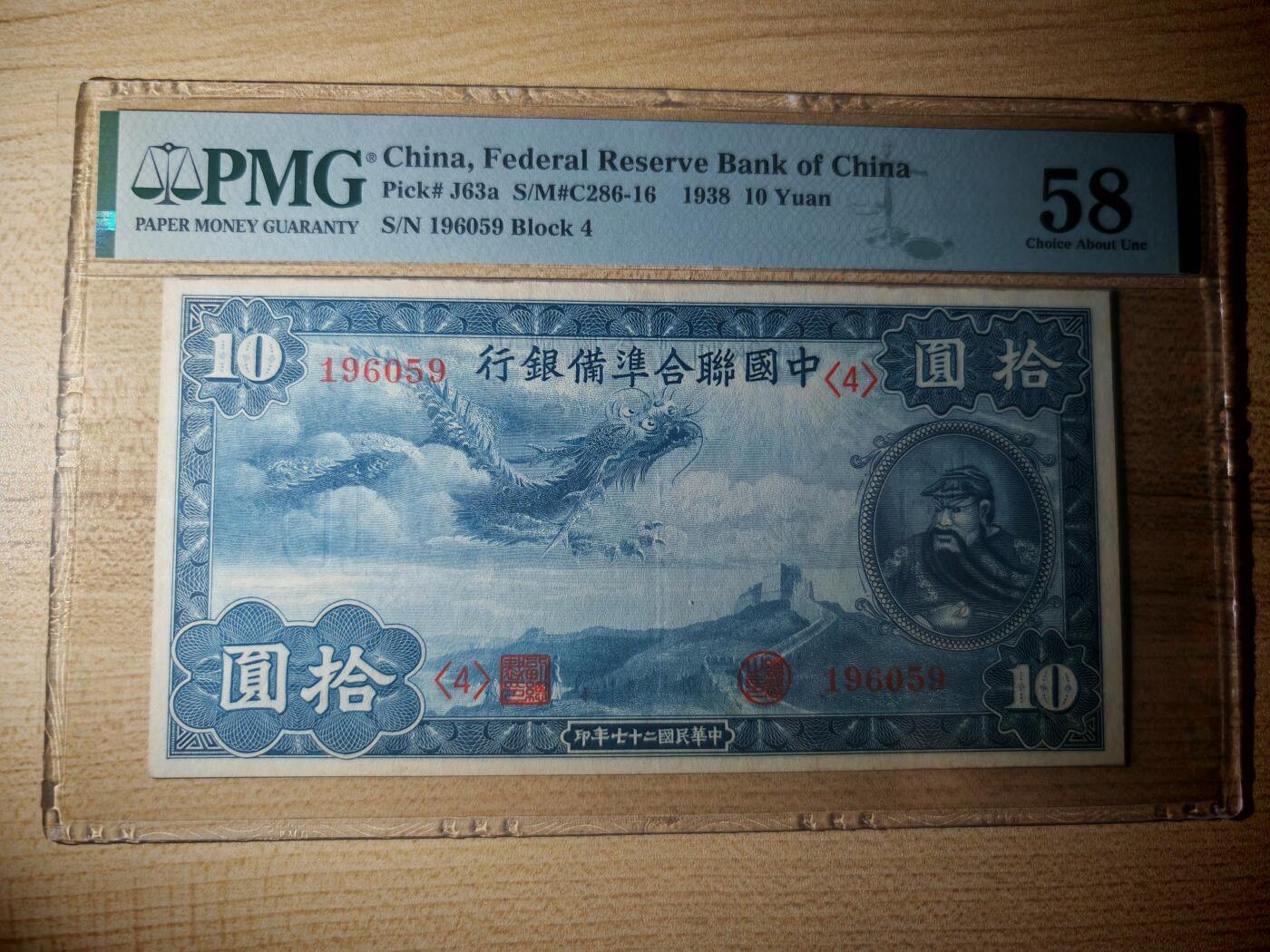民国二十七年中国联合准备银行拾圆小龙PMG58分