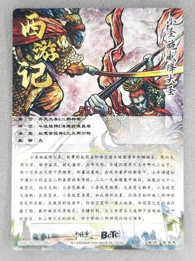 满200包邮！龙虎卡牌-七一场（满200元包邮，无佣金，每周六结拍，欢迎送拍） 【亲签 编号86】粗闪卡 卡德曼 张建东-小圣施威降大圣