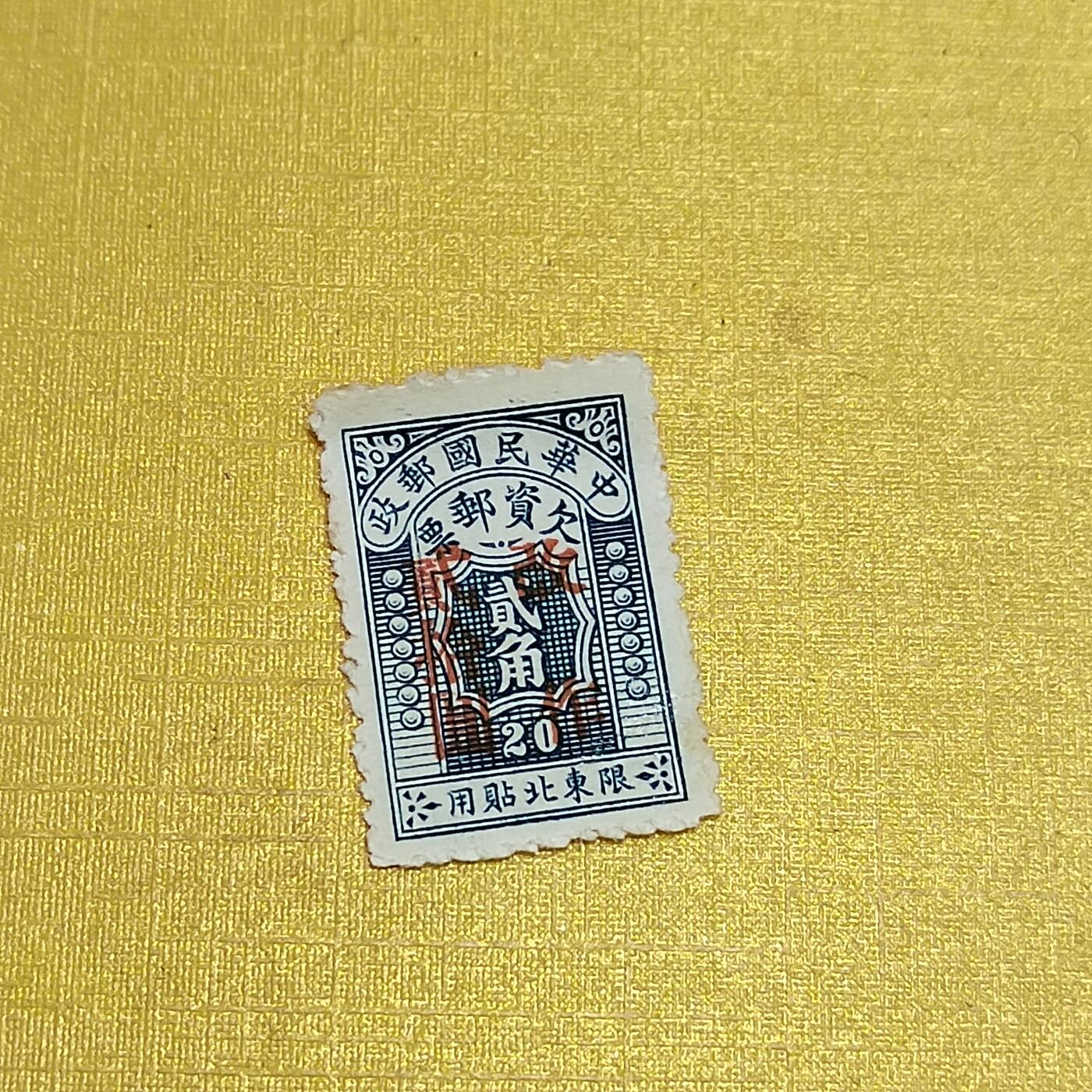 PCAI钱币  10-701  邮票小专场 欠资改值