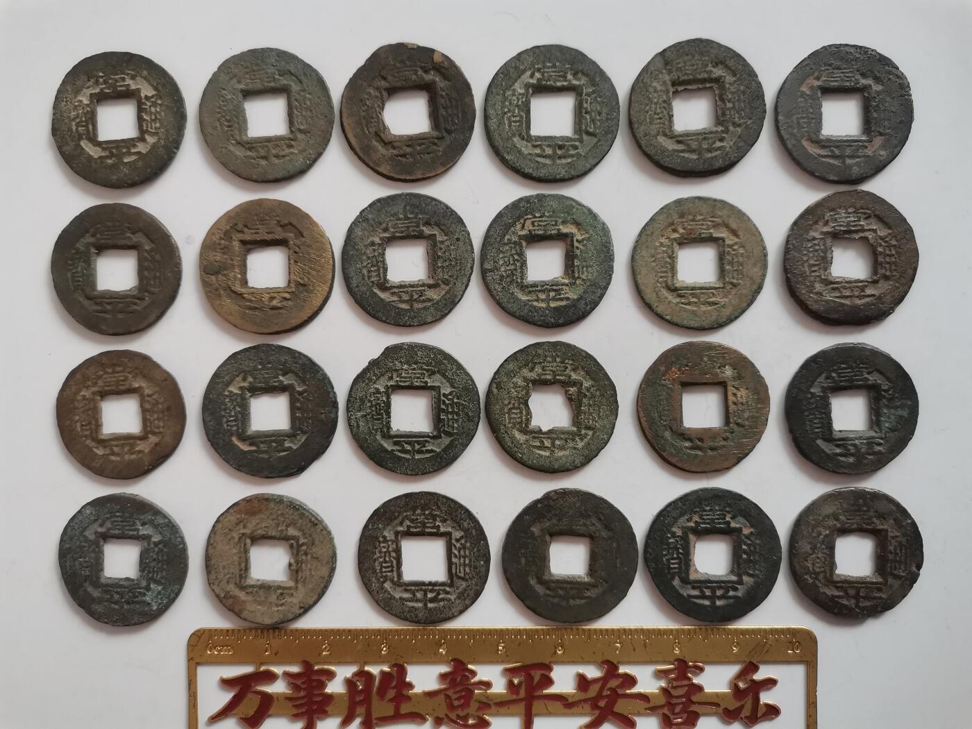 常平通宝一组24个