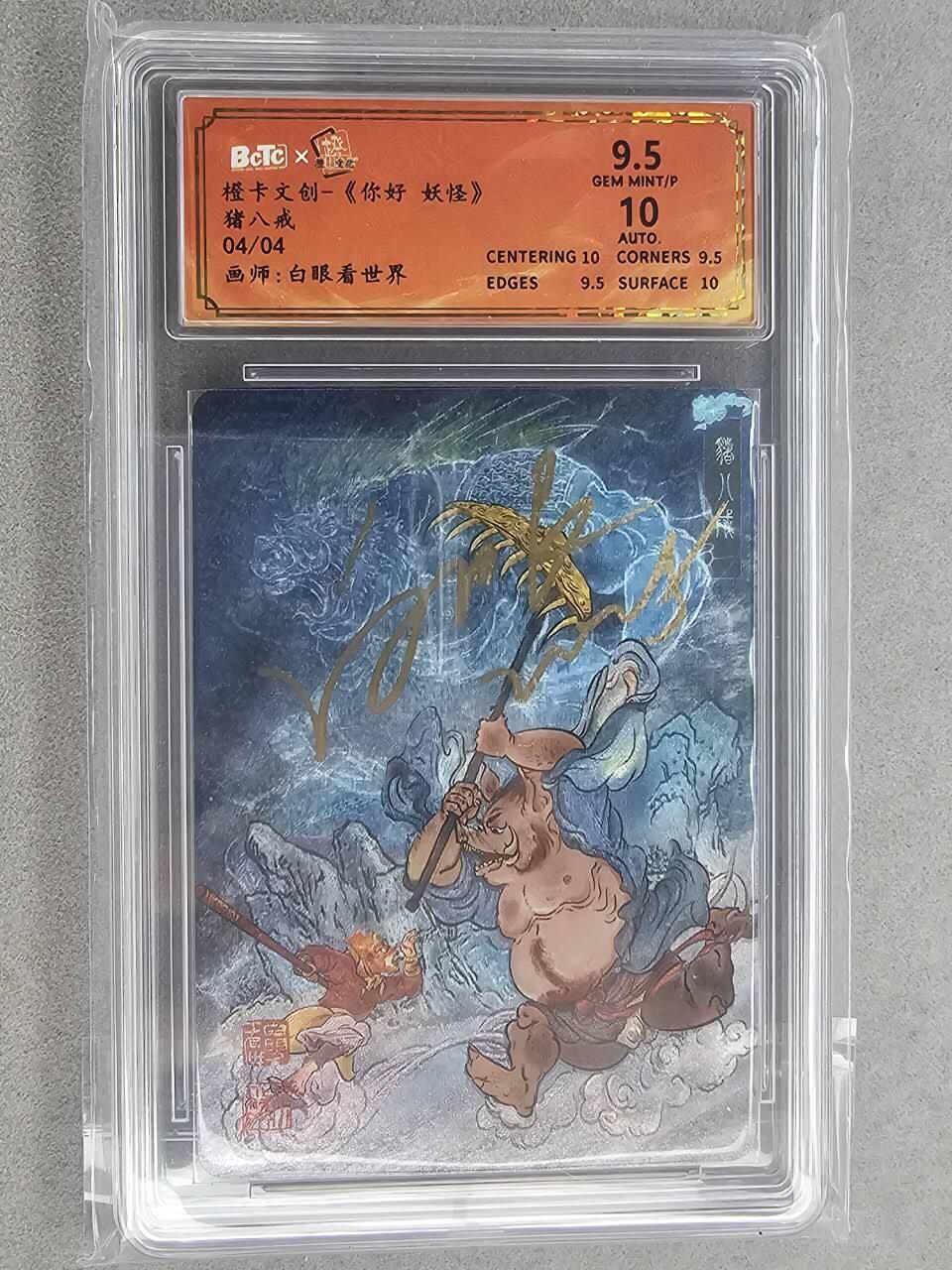 满200包邮！龙虎卡牌-七一场（满200元包邮，无佣金，每周六结拍，欢迎送拍） 【亲签 尾编04】粗闪评级卡 橙卡文化 你好妖怪  -  猪八戒 9.5分