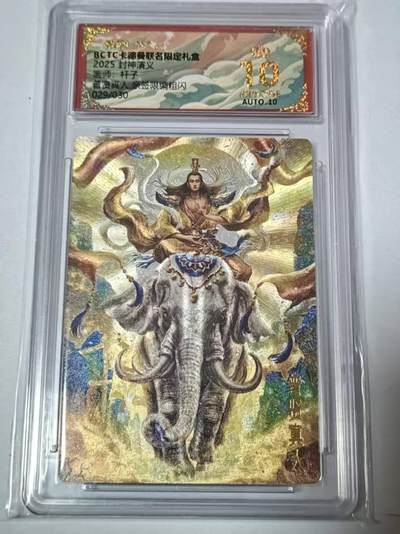 满200包邮！龙虎卡牌-七一场（满200元包邮，无佣金，每周六结拍，欢迎送拍） - 【10⭐ 亲签 编号29】粗闪评级卡 卡德曼 杆子封神 - 普贤真人 爆金