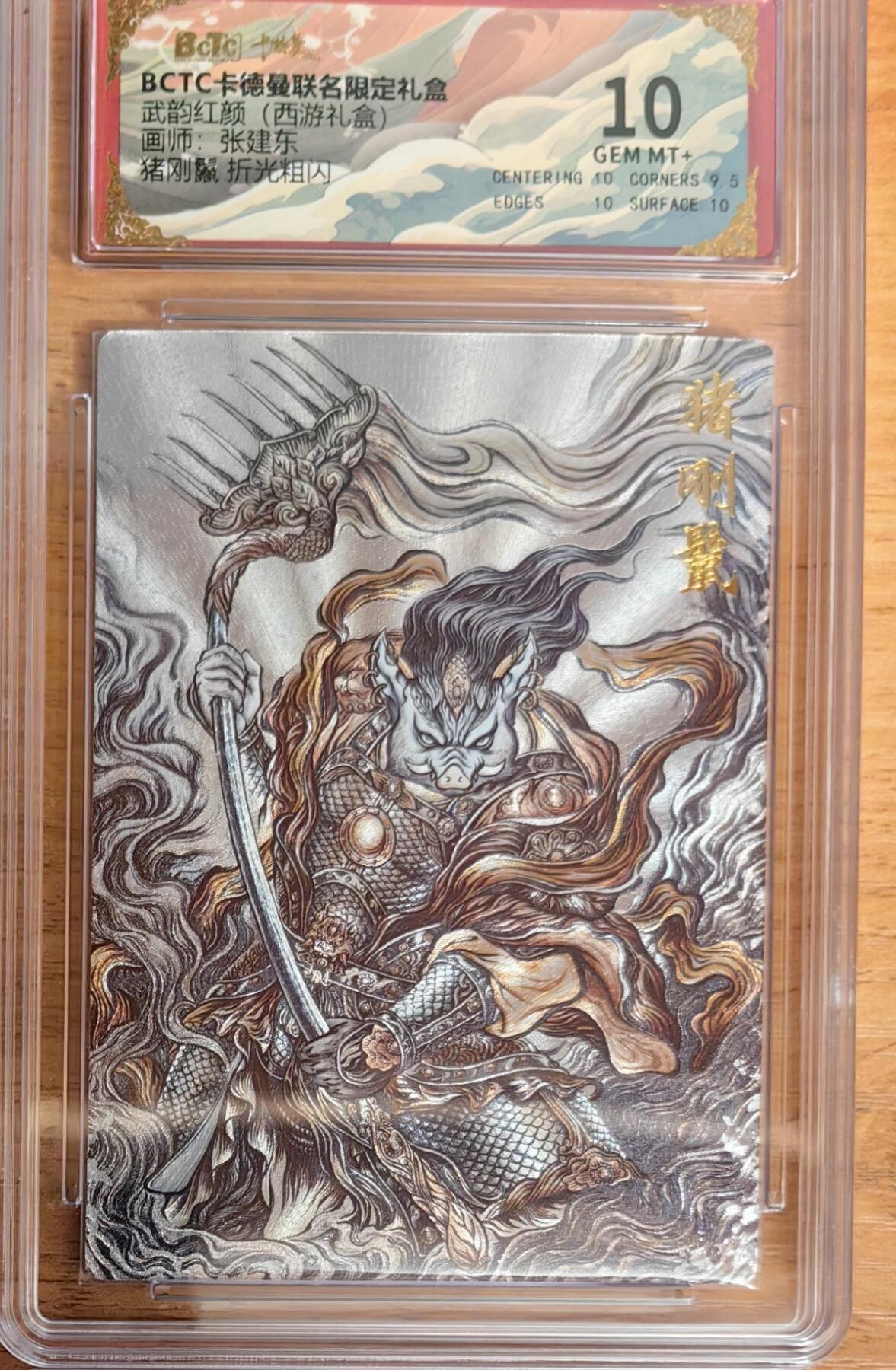 阳大大卡牌拍卖第92期（持续收拍品，周五晚上九点截拍，进群福利早知道） 【10分】卡德曼 武韵红颜 （西游礼盒）张建东 猪刚鬣