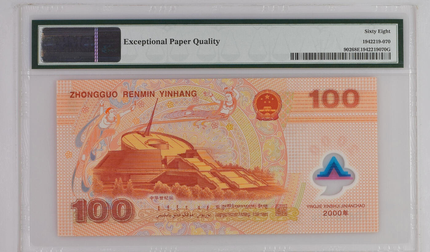 《艾美收藏》第229期-1.18周日外币荟萃 中国人民银行2000年100元千禧龙钞PMG68E超高分无4靓号 Pick#902
