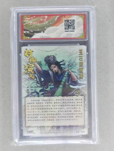 满200包邮！龙虎卡牌-七一场（满200元包邮，无佣金，每周六结拍，欢迎送拍） 【亲签 编号22】粗闪评级卡 卡德曼 杆子封神 - 玉石琵琶精 9.5G