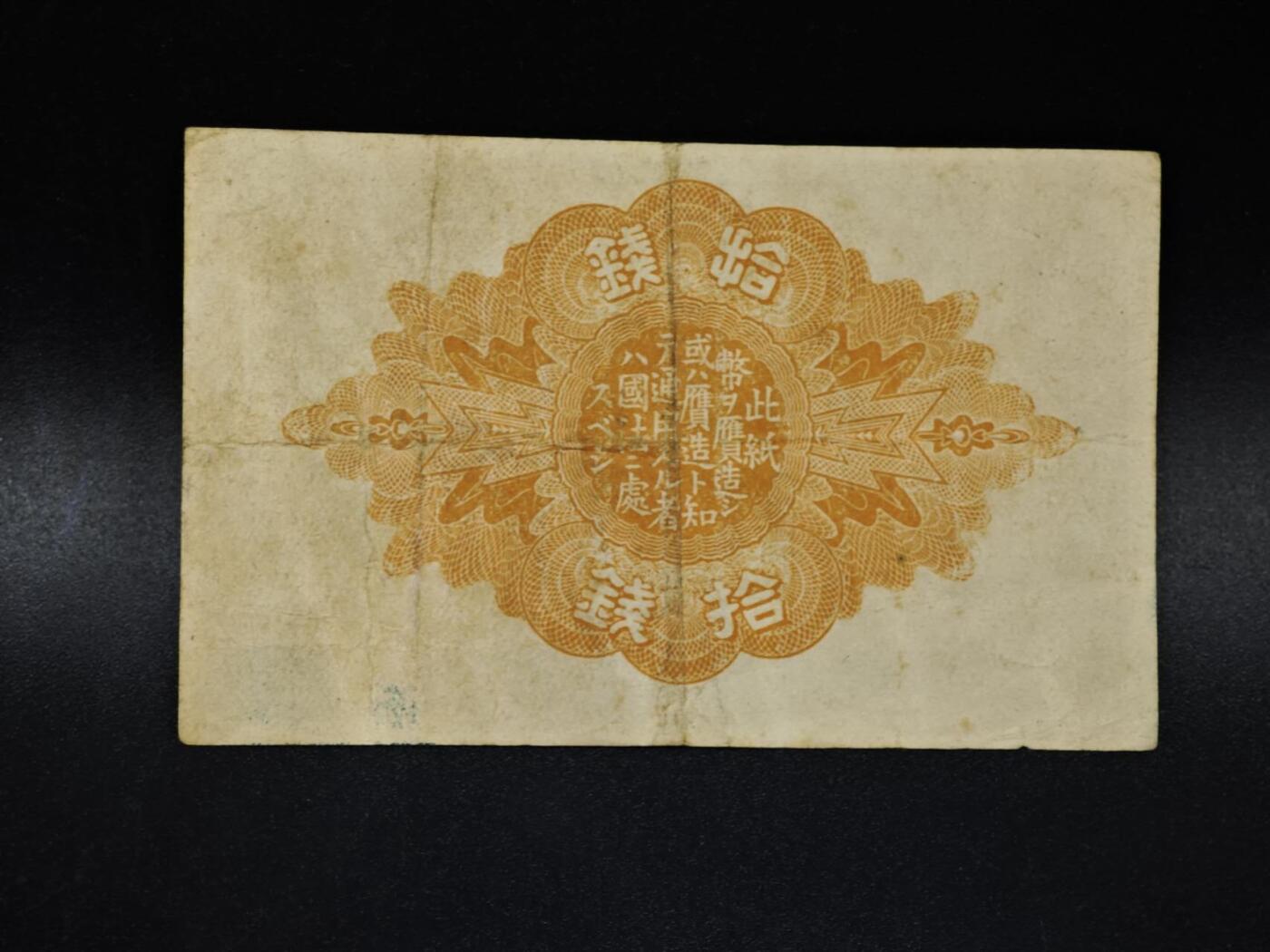 【淘币小摊】限时拍第八百四十五拍  纸币场  满百包邮可预留两周  周一统一发货  日本政府拾钱纸币【有折】