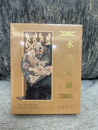 喜灰玩卡拍卖第三期限时免佣金，接代拍，免佣金帮卡友们拍卖，欢迎送拍，释放现金流，让自己有资金可以购买更多喜欢的卡牌，让别的卡友能淘到更多心仪的卡牌 - 戴敦邦绘水浒108将明信片（全新未开封）