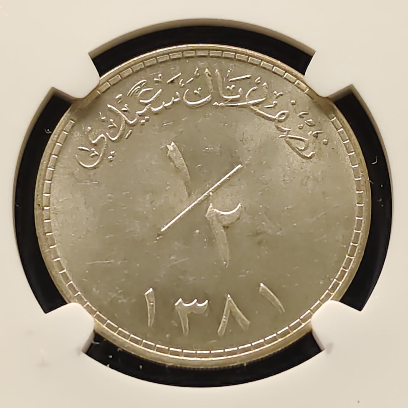 【全场包邮】纯粹捡漏拍493场 马斯喀特阿曼1961年（AH1381）1/2里亚尔银币-NGC MS61