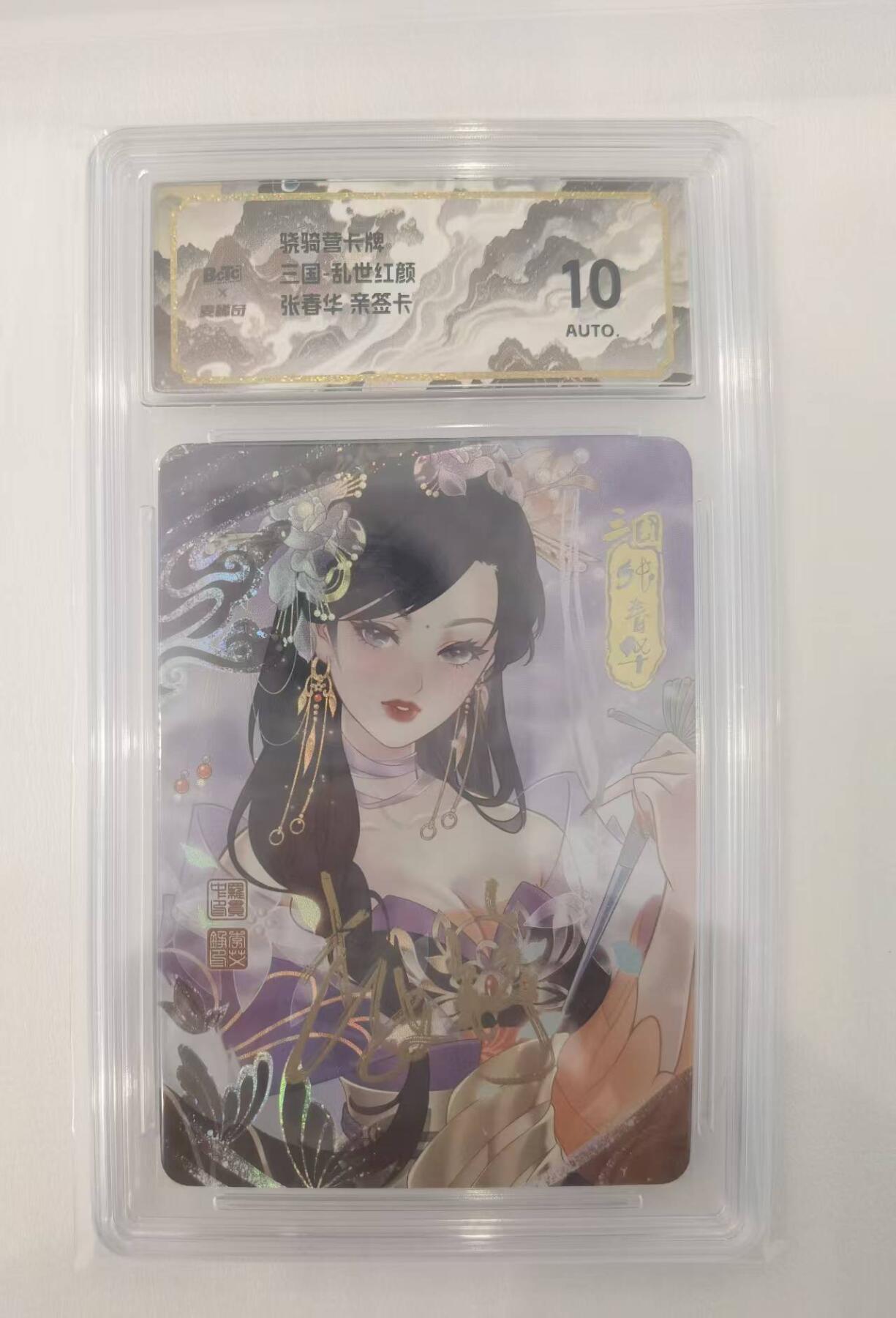 言遇卡牌【2026.1.17周六晚20：20截拍】新人闲置欢迎捡漏 【亲签评级卡】张春华 三国乱世红颜 亲签 保粹评级10分 