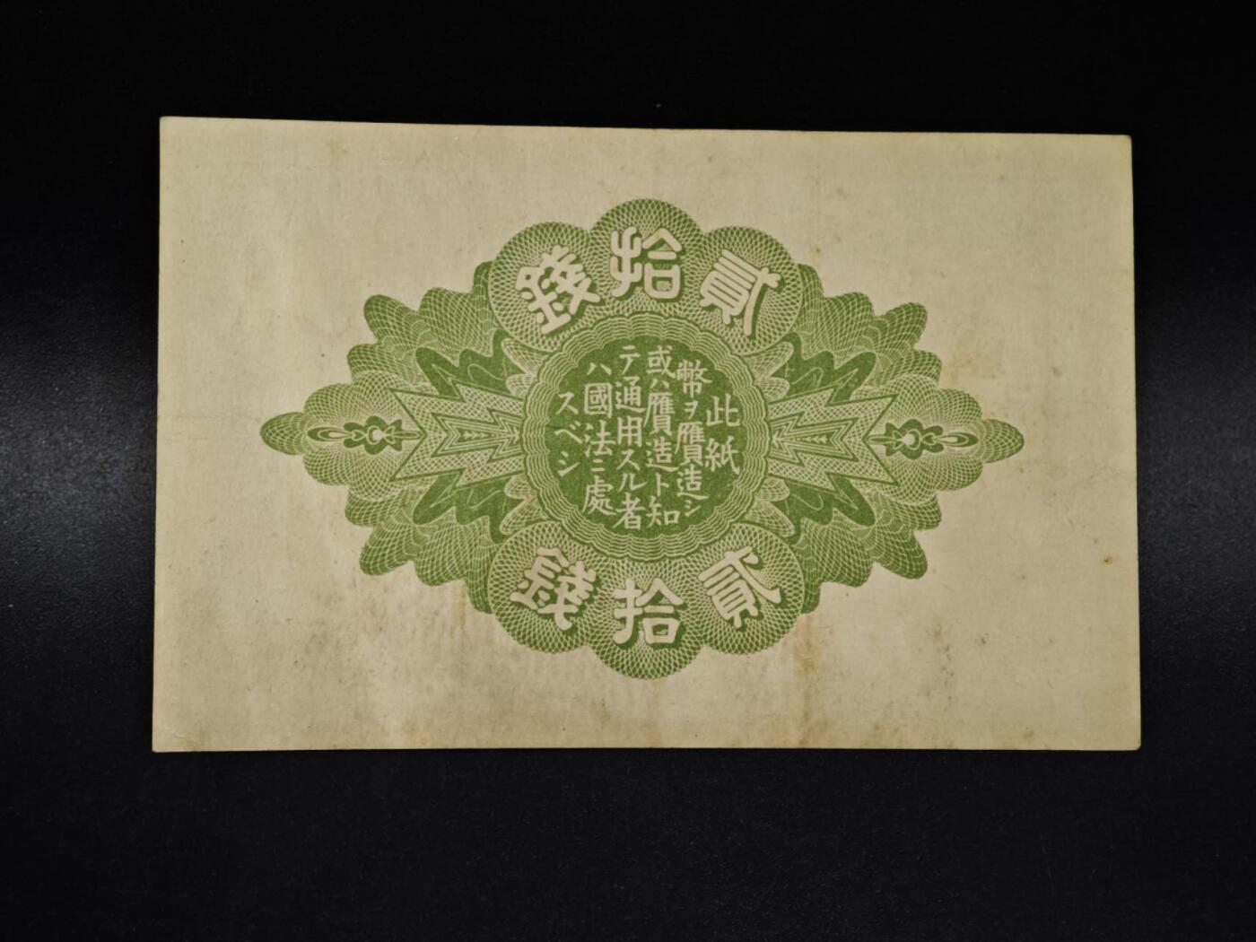 【淘币小摊】限时拍第八百四十五拍  纸币场  满百包邮可预留两周  周一统一发货  日本政府贰拾钱纸币【有折】