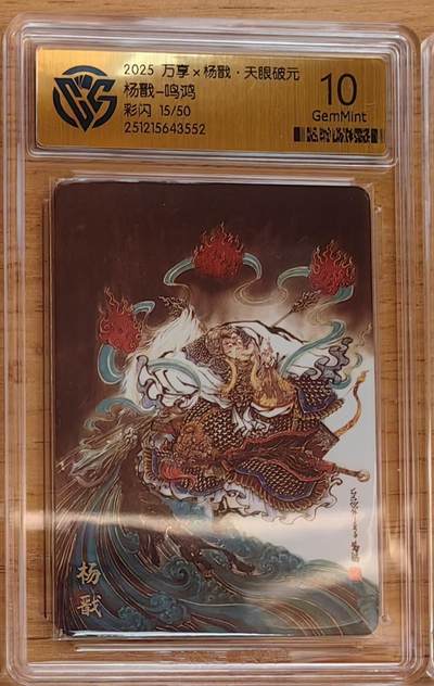 阳大大卡牌拍卖第92期（持续收拍品，周五晚上九点截拍，进群福利早知道） - 【限编】万享 天眼破元 鸣鸿 杨戬 彩闪限编15/50