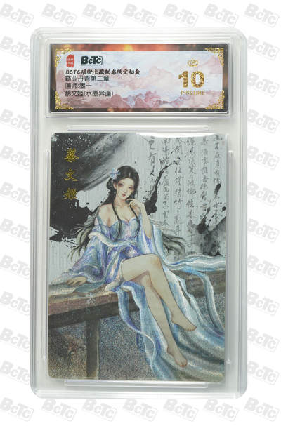 喜灰玩卡拍卖第三期限时免佣金，接代拍，免佣金帮卡友们拍卖，欢迎送拍，释放现金流，让自己有资金可以购买更多喜欢的卡牌，让别的卡友能淘到更多心仪的卡牌 - 霸业丹青蔡文姬(水墨异画) PRISTINE