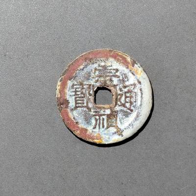 PCAI钱币  9-700  古钱小专场 - 崇祯通宝