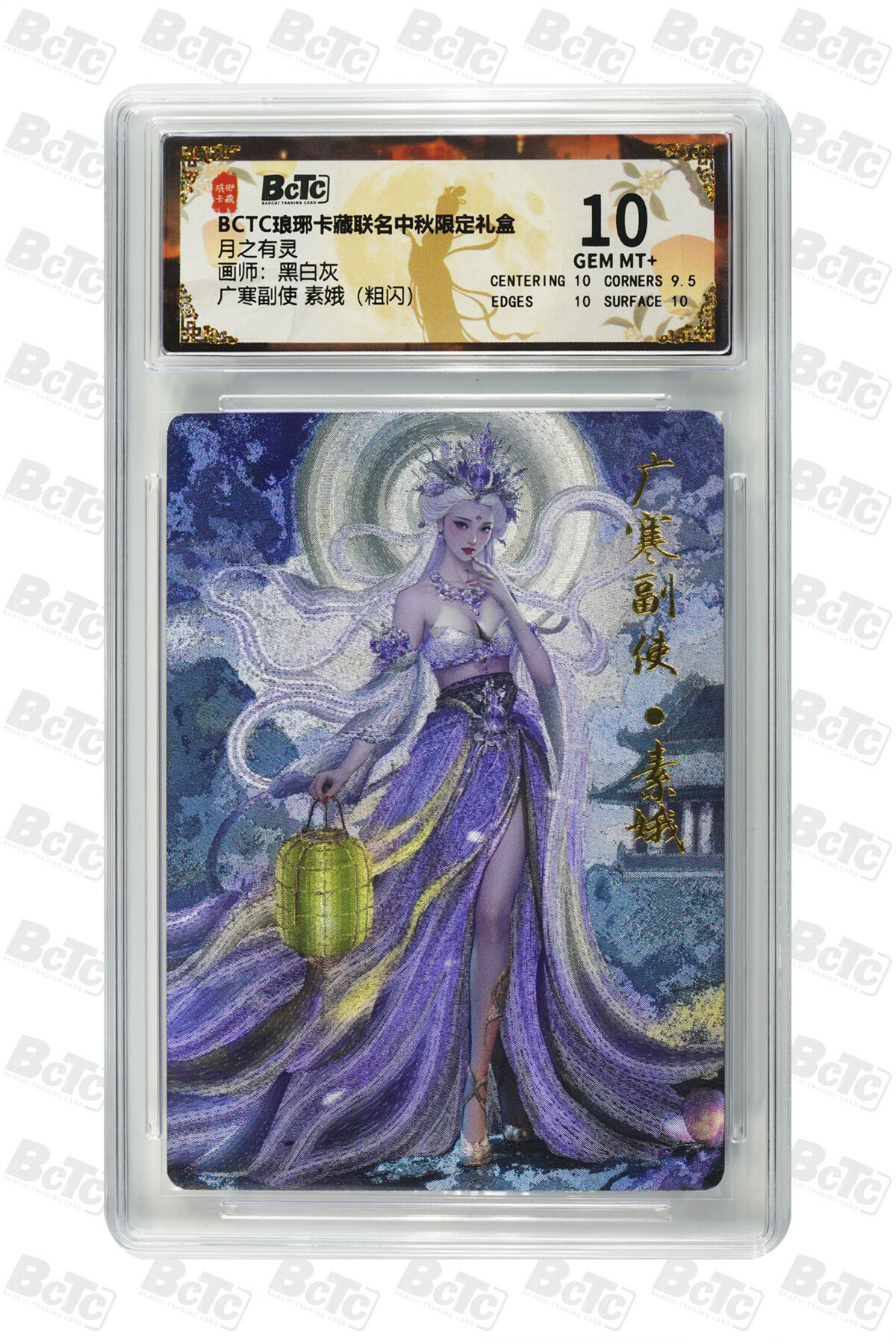欢迎送拍、零成本上架，释放现金流，合理分配上拍卡品 【粗闪】黑白灰 广寒副使 素娥 月之有灵  琅琊卡藏联名中秋限定礼盒  分值10