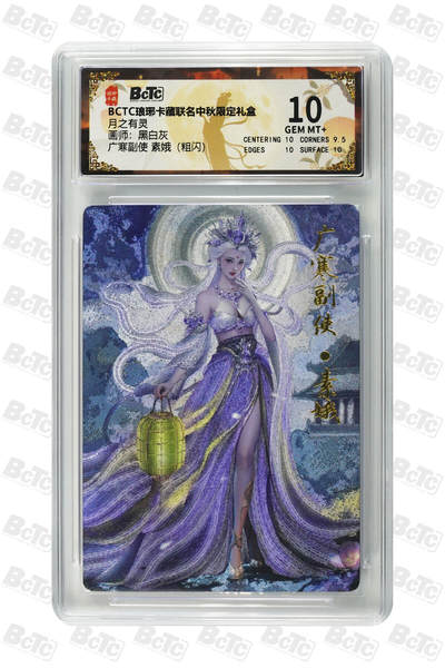欢迎送拍、零成本上架，释放现金流，合理分配上拍卡品 - 【粗闪】黑白灰 广寒副使 素娥 月之有灵  琅琊卡藏联名中秋限定礼盒  分值10