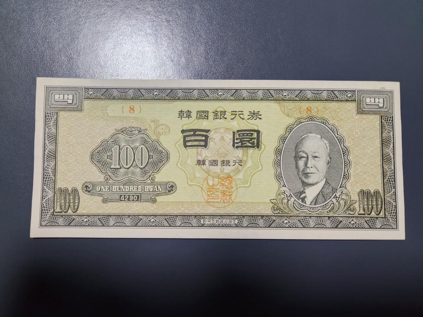 1月10号晚上8点 外国纸币自动截拍第82场 韩国100元几乎全新8号券 极少品种