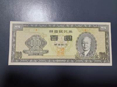 1月10号晚上8点 外国纸币自动截拍第82场 - 韩国100元几乎全新8号券 极少品种