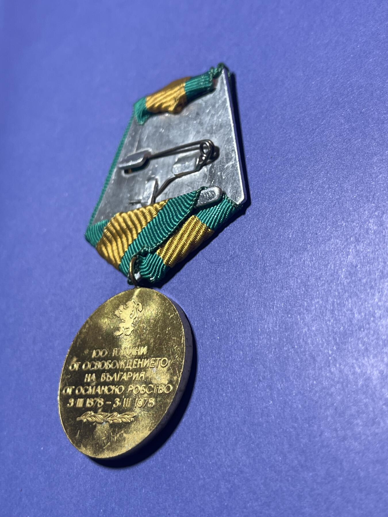 世界各国奖章纪念章徽章无底价拍卖 保加利亚1978年“摆脱奥斯曼统治百年”纪念奖章