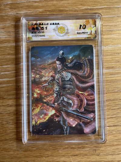 欢迎送拍、零成本上架，释放现金流，合理分配上拍卡品 - 【折光45/50】巴丁 陆逊 10g 焱卡文化&燎原三国 龙骧虎跃