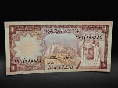 【淘币小摊】限时拍第八百四十六拍  纸币场  满百包邮可预留两周  周一统一发货  - 沙特阿拉伯1里亚尔纸币【有折】