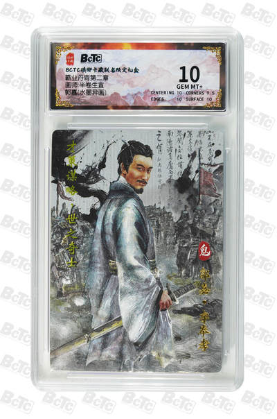 喜灰玩卡拍卖第三期限时免佣金，接代拍，免佣金帮卡友们拍卖，欢迎送拍，释放现金流，让自己有资金可以购买更多喜欢的卡牌，让别的卡友能淘到更多心仪的卡牌 - 霸业丹青郭嘉(水墨异画) GEM MT+