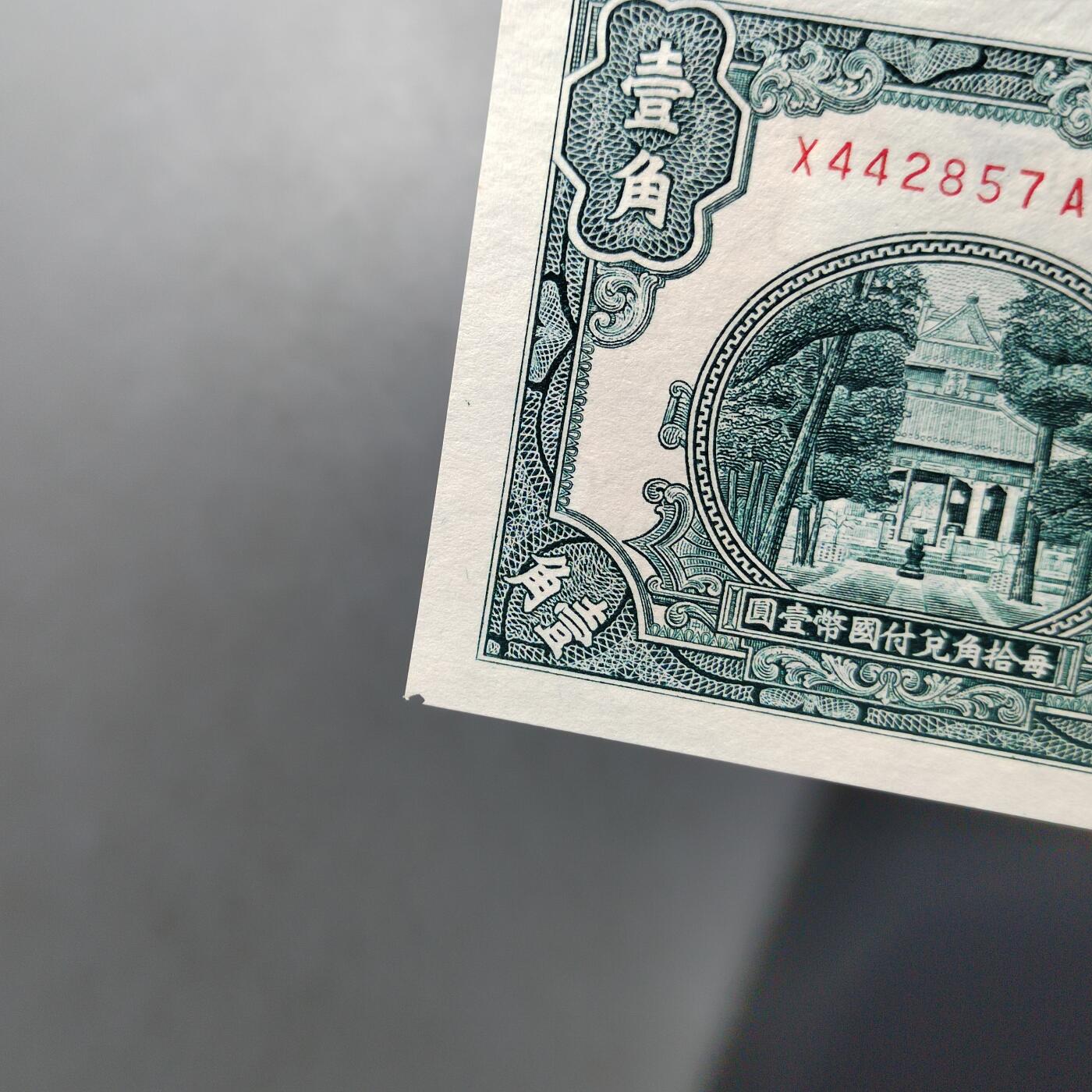 PCAI钱币  10-702  纸币小专场