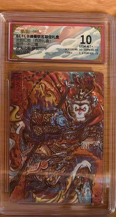 阳大大卡牌拍卖第92期（持续收拍品，周五晚上九点截拍，进群福利早知道） - 【10分】卡德曼 武韵红颜 （西游礼盒）不二猿 齐天大圣 限编007/036