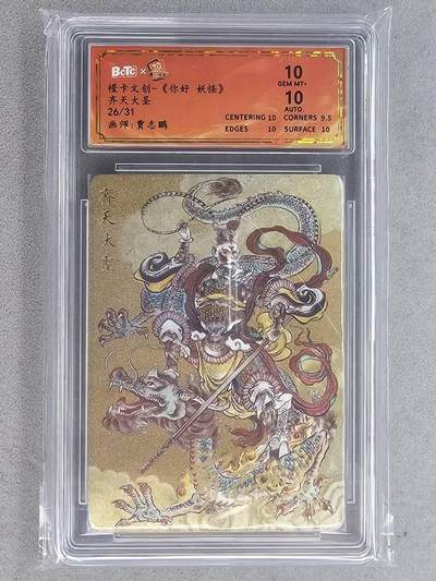 满200包邮！龙虎卡牌-七一场（满200元包邮，无佣金，每周六结拍，欢迎送拍） - 【亲签 编号26】粗闪评级卡 橙卡文化 你好妖怪 贾志鹏 - 齐天大圣  10分