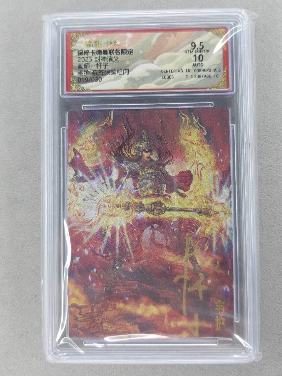 满200包邮！龙虎卡牌-七一场（满200元包邮，无佣金，每周六结拍，欢迎送拍） 【亲签 编号19】粗闪评级卡 卡德曼 杆子封神 - 韦护 9.5G