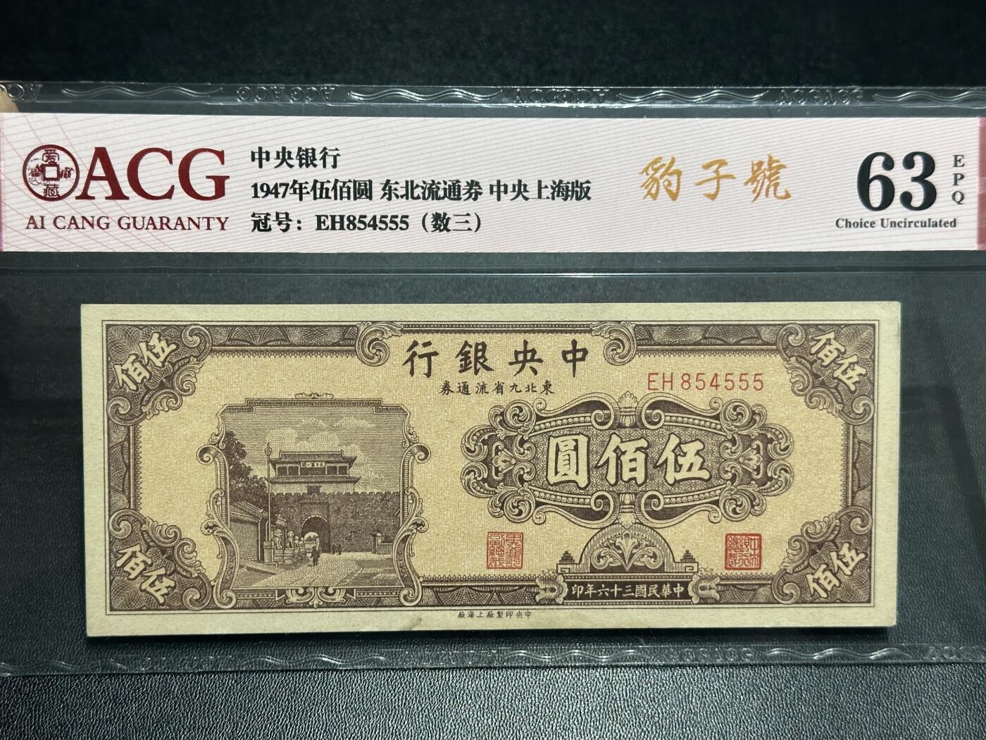 《外钞收藏家》第六百零一期（畅拍场）（本平台长期征集拍品、欢迎藏友们联系合作） 1947年民国中央银行 东北九省流通 五百元 爱藏63 数三 豹子号555