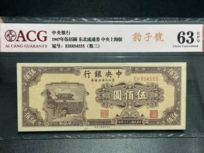 《外钞收藏家》第六百零一期（畅拍场）（本平台长期征集拍品、欢迎藏友们联系合作） - 1947年民国中央银行 东北九省流通 五百元 爱藏63 数三 豹子号555