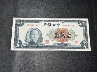 《外钞收藏家》第六百零一期（畅拍场）（本平台长期征集拍品、欢迎藏友们联系合作） - 民国中央银行 壹万元 非全新 品相如图