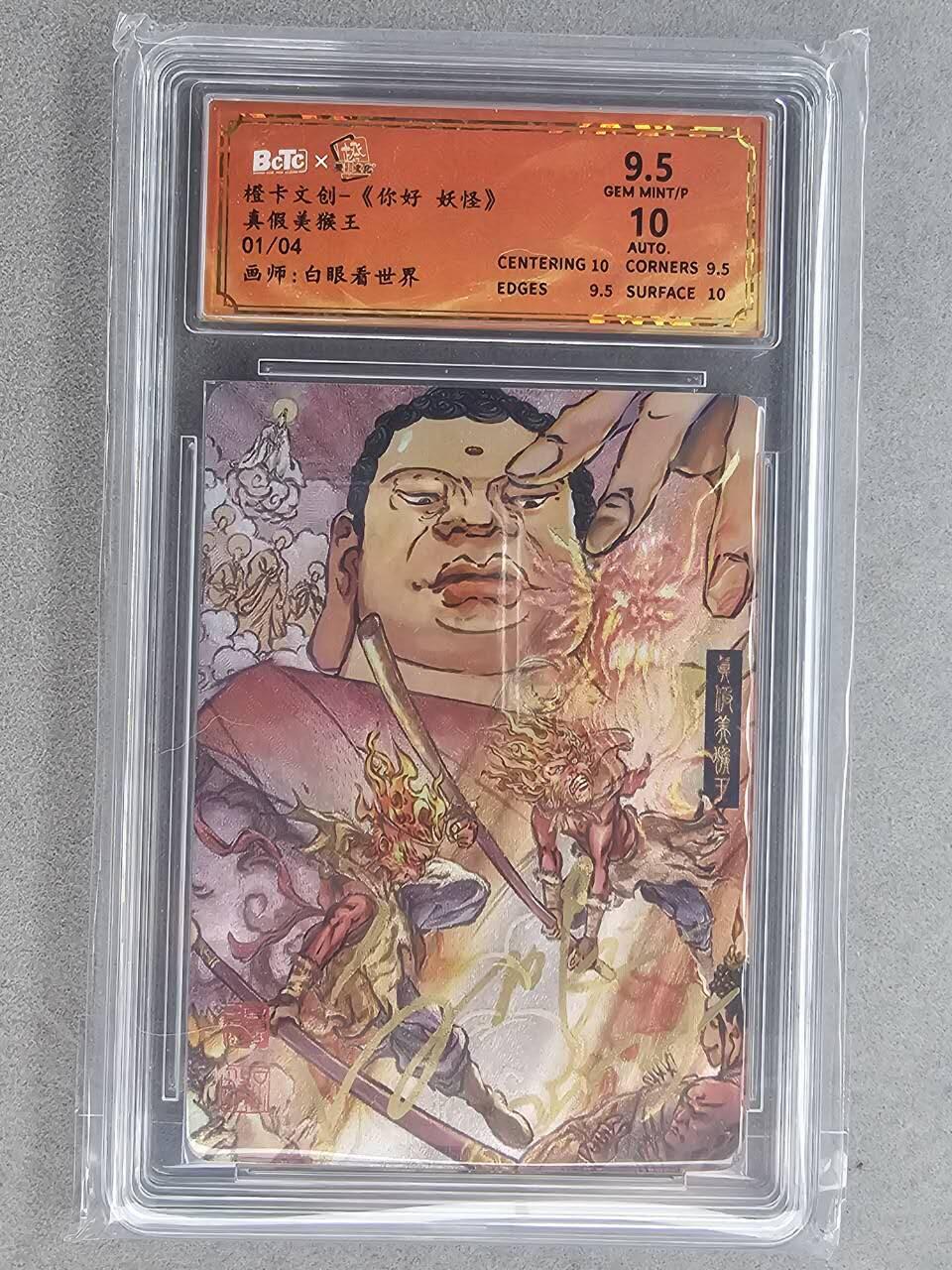 满200包邮！龙虎卡牌-七一场（满200元包邮，无佣金，每周六结拍，欢迎送拍） 【亲签 首编01】粗闪评级卡 橙卡文化 你好妖怪  -  真假美猴王  9.5分