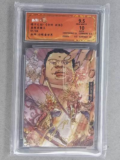 满200包邮！龙虎卡牌-七一场（满200元包邮，无佣金，每周六结拍，欢迎送拍） - 【亲签 首编01】粗闪评级卡 橙卡文化 你好妖怪  -  真假美猴王  9.5分