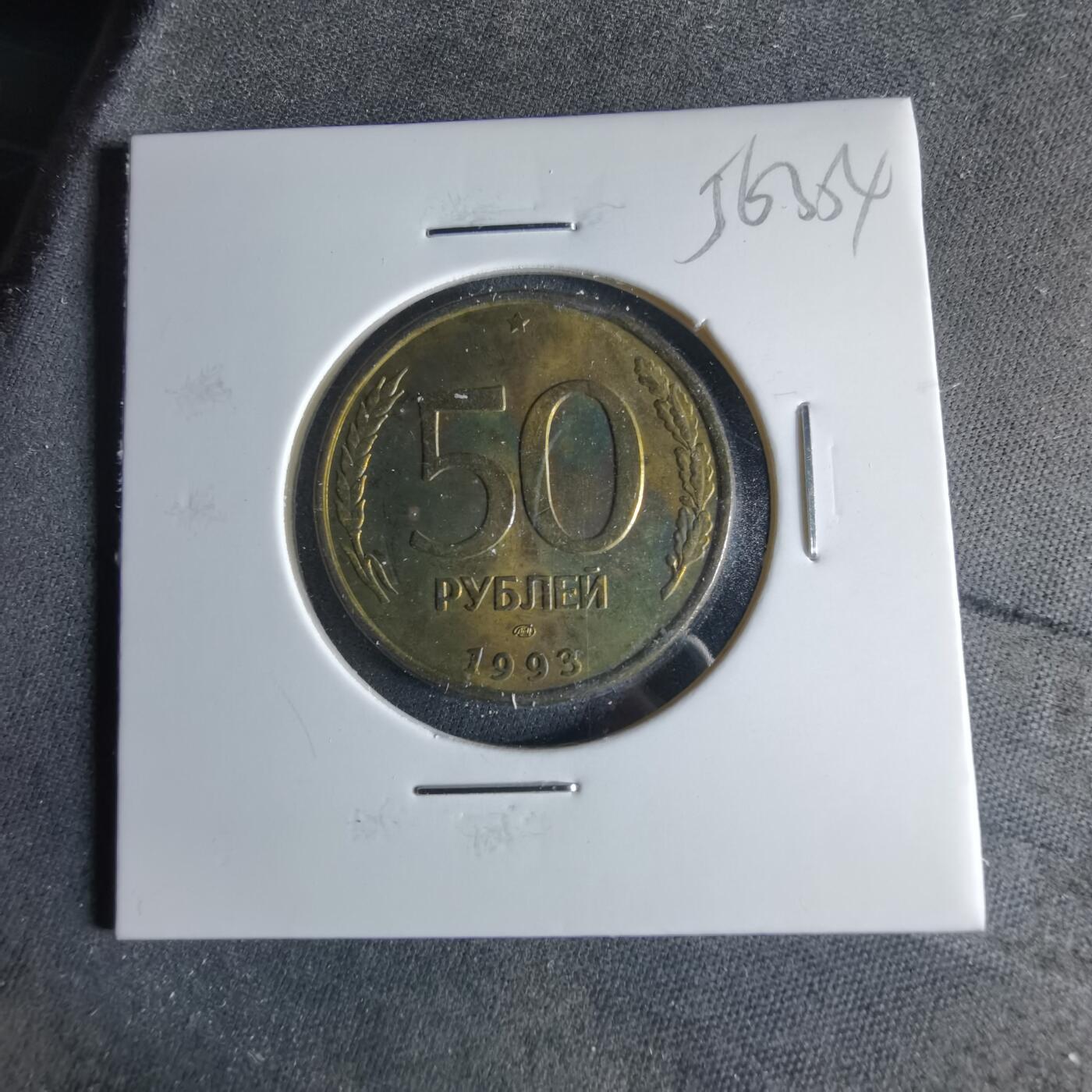 沼泽如烟--第956场 俄罗斯1993年50卢布