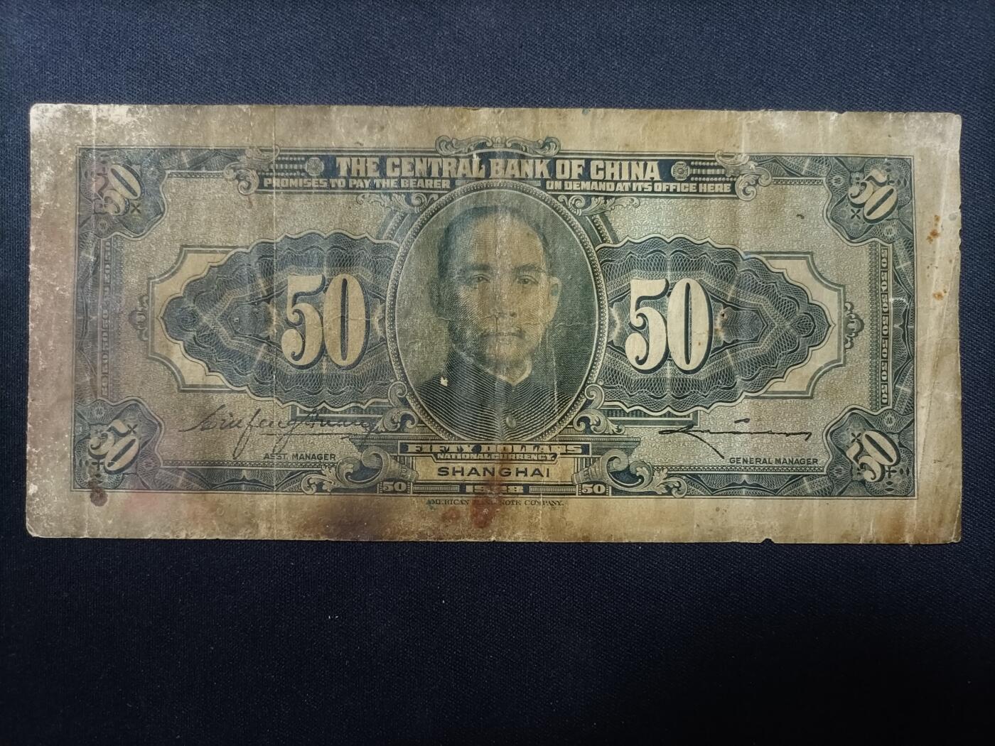 【游宝包邮场】蛇年第106期 纸钞硬币卡牌综合场[二] 民国-伍拾圆 中央银行 民国17年