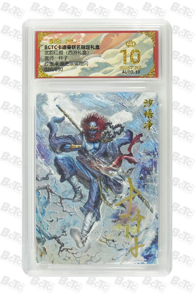 欢迎送拍、零成本上架，释放现金流，合理分配上拍卡品 - 【亲签20/30】杆子 沙悟净  武韵红颜（西游礼盒）卡德曼联名限定礼盒  分值10星