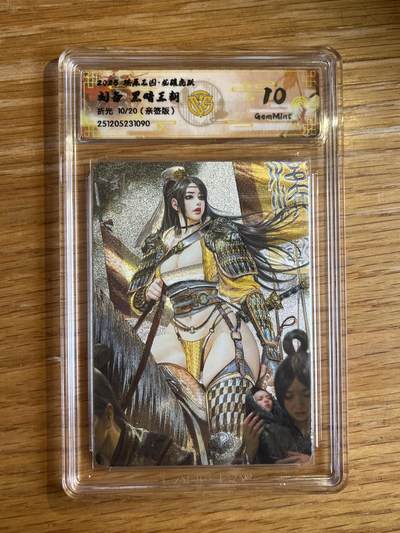 欢迎送拍、零成本上架，释放现金流，合理分配上拍卡品 - 【亲签10/20】黑暗王朝 刘备 10g 焱卡文化&燎原三国龙骧虎跃