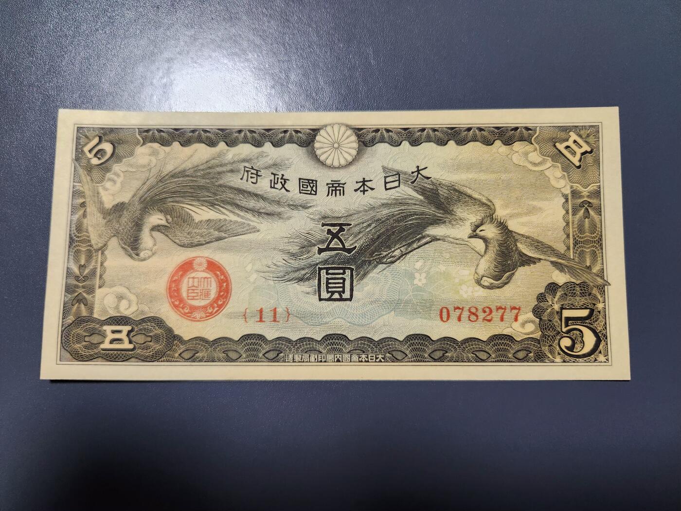 1月10号晚上8点 外国纸币自动截拍第82场 龙凤军票5元新品