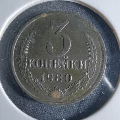 沼泽如烟--第956场 - 苏联1980年3戈比