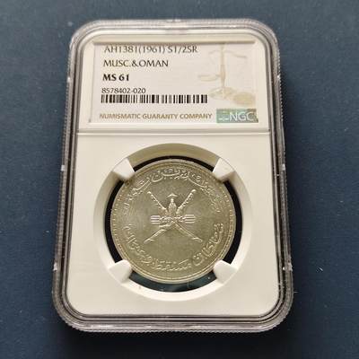 【全场包邮】纯粹捡漏拍493场 - 马斯喀特阿曼1961年（AH1381）1/2里亚尔银币-NGC MS61