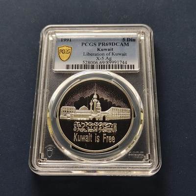 【全场包邮】纯粹捡漏拍493场 - 【收藏级】科威特1991年5第纳尔复国周年精制克朗型纪念银币-PCGS PR69 DCAM（更高分仅4枚）