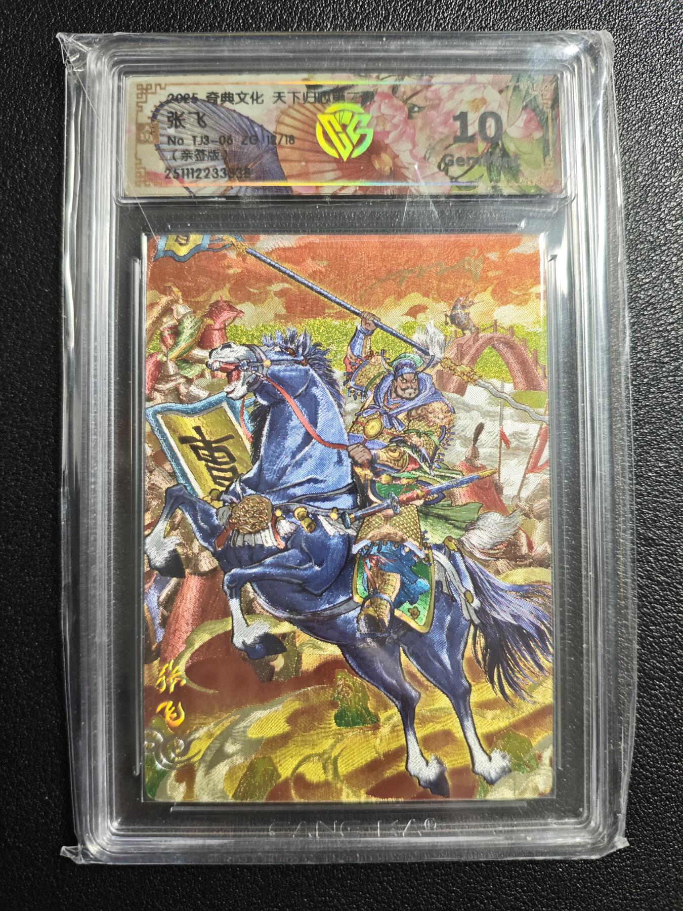 天玑星卡拍第159期《1.12周一截拍》持续收拍收评中 满赠卡需备注 【亲签卡】奇典文化 天下归心 第二弹 张飞 12/18 折光 CCG10