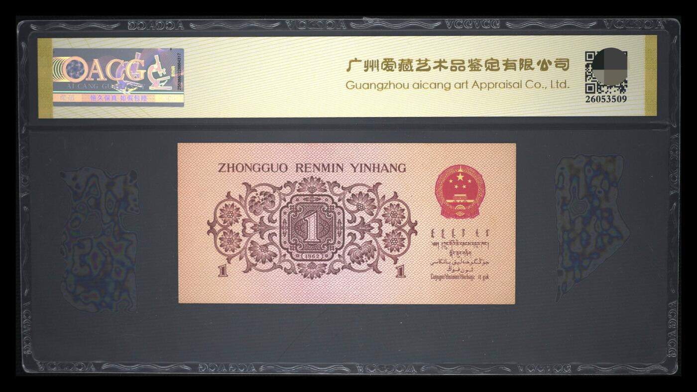 爱藏评级三版币1962年壹角蓝二冠豹子号