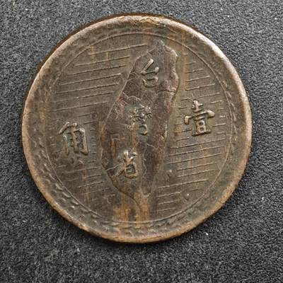 【淘币小摊】实时拍第八百四十四拍   散币场   满百包邮可预留二周 每周一统一发货   - 台湾省地瓜壹角铜币