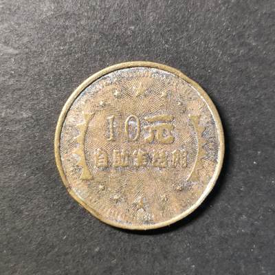 嘉禾收藏    【第433期】            无佣金、可寄存、满30元包邮 - 币一枚