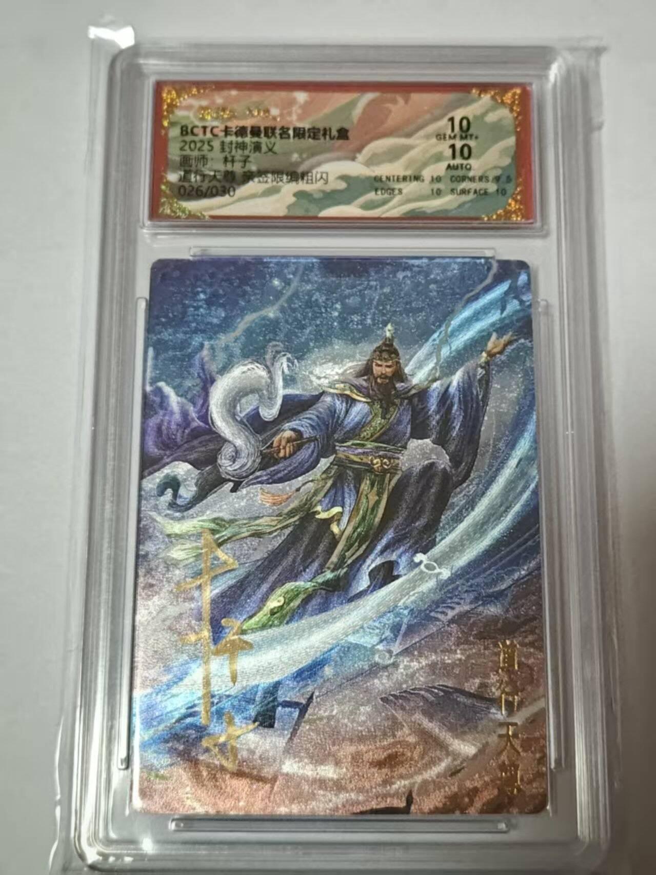 满200包邮！龙虎卡牌-七一场（满200元包邮，无佣金，每周六结拍，欢迎送拍） 【亲签 编号26】粗闪评级卡 卡德曼 杆子封神 - 道行天尊 10G